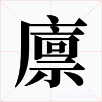 廪