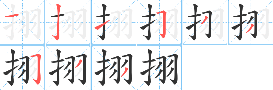 挧的笔顺写法