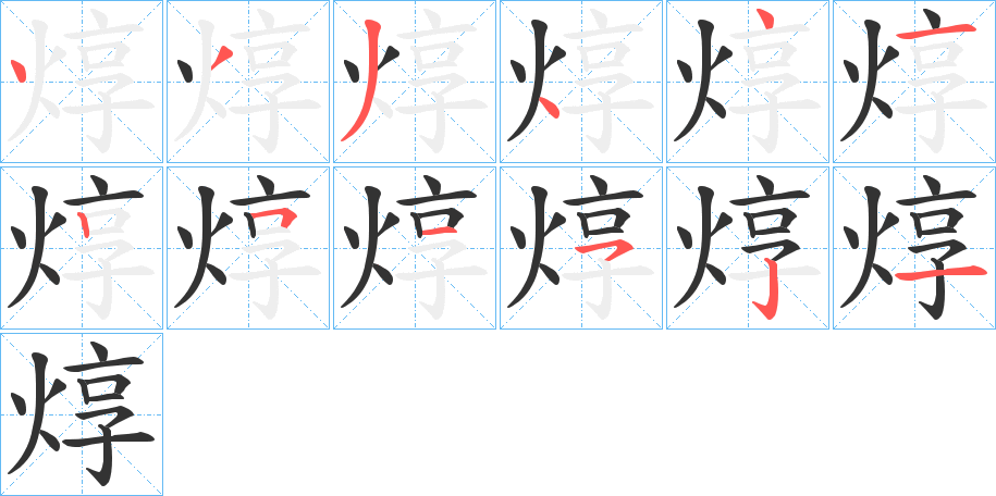 焞的笔顺写法