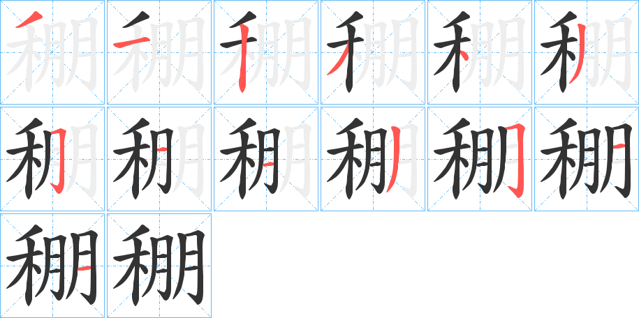 稝的笔顺写法