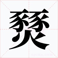 燹