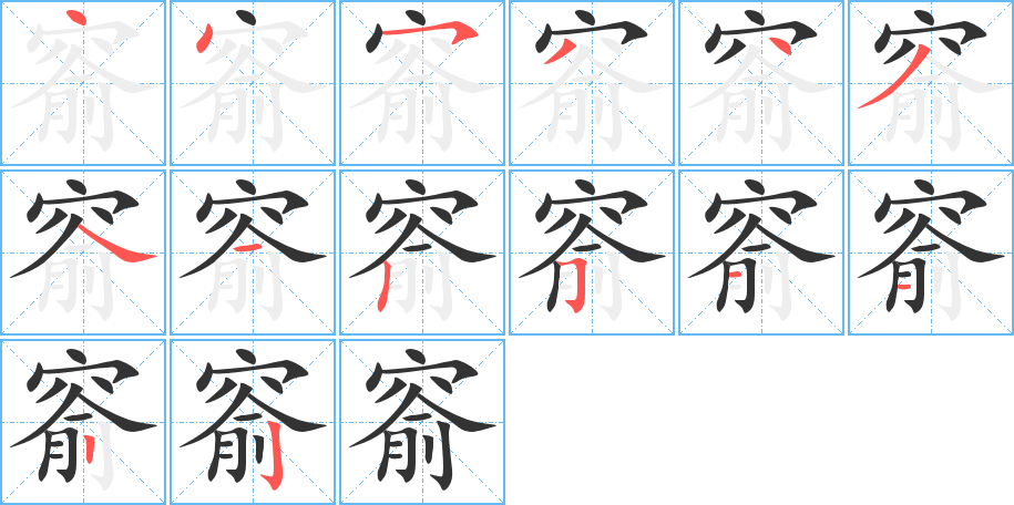 窬的笔顺写法