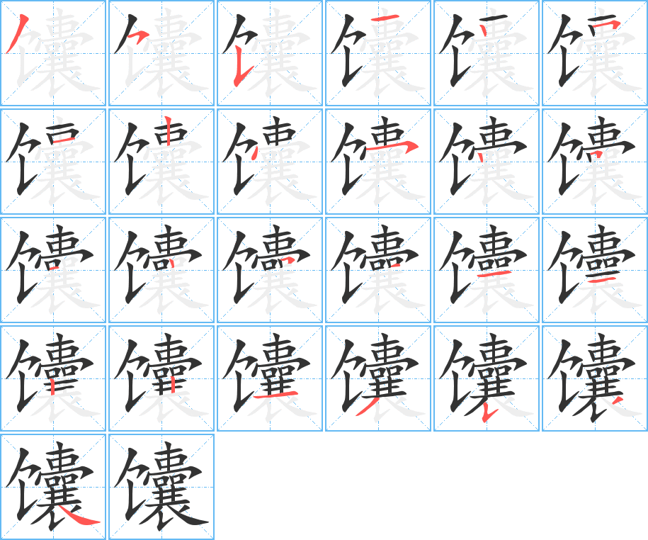 馕的笔顺写法