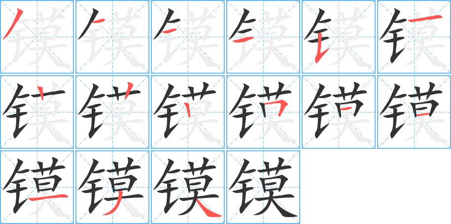 镆的笔顺写法