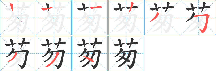 茐的笔顺写法