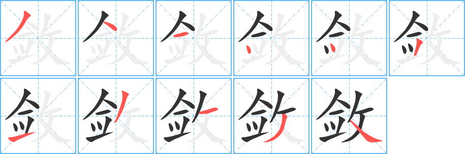 敛的笔顺写法