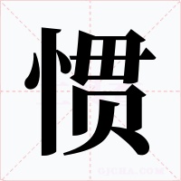 惯