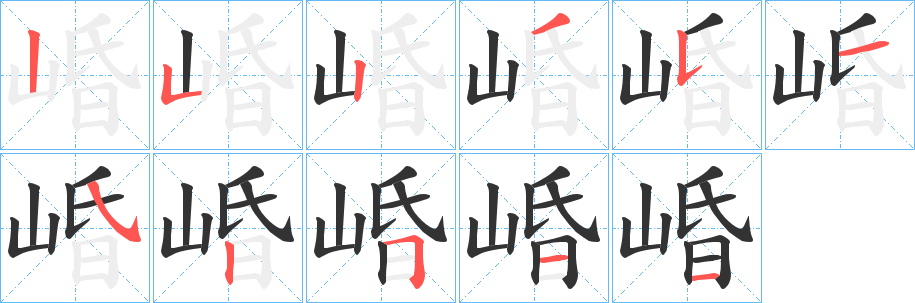 崏的笔顺写法