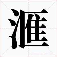 滙