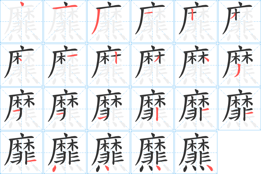爢的笔顺写法