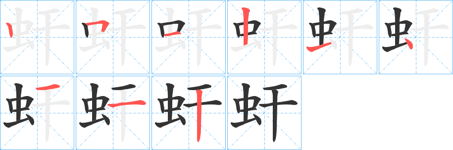 虷的笔顺写法