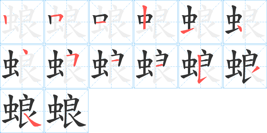 蜋的笔顺写法