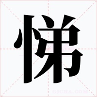 悌