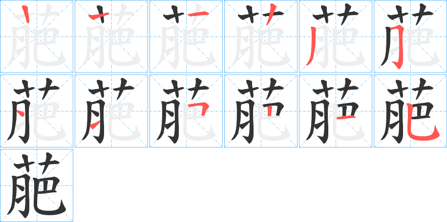 萉的笔顺写法