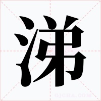 涕