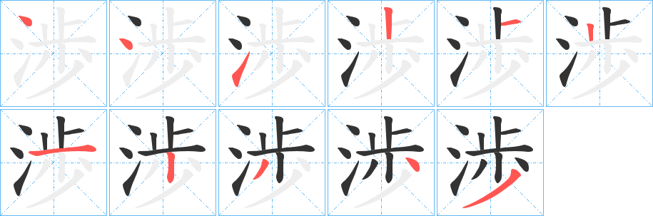 渉的笔顺写法