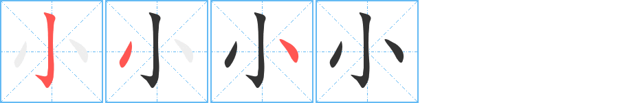 小的笔顺写法
