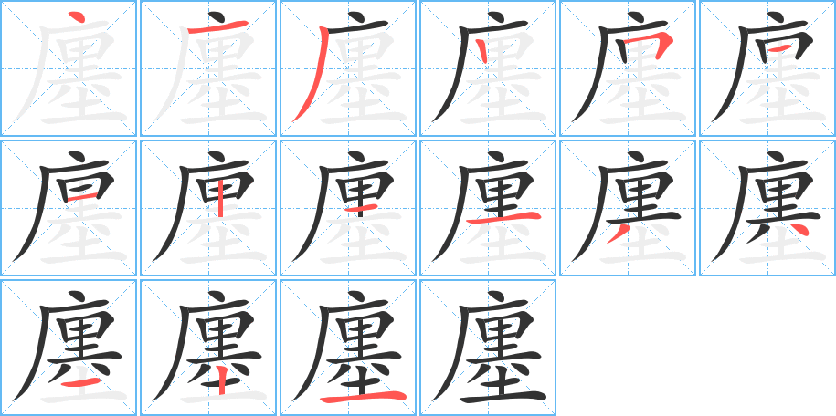 廛的笔顺写法