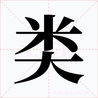 类