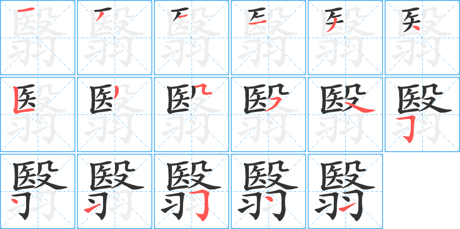 翳的笔顺写法