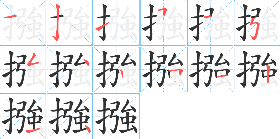 摾的笔顺写法