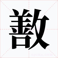 敾