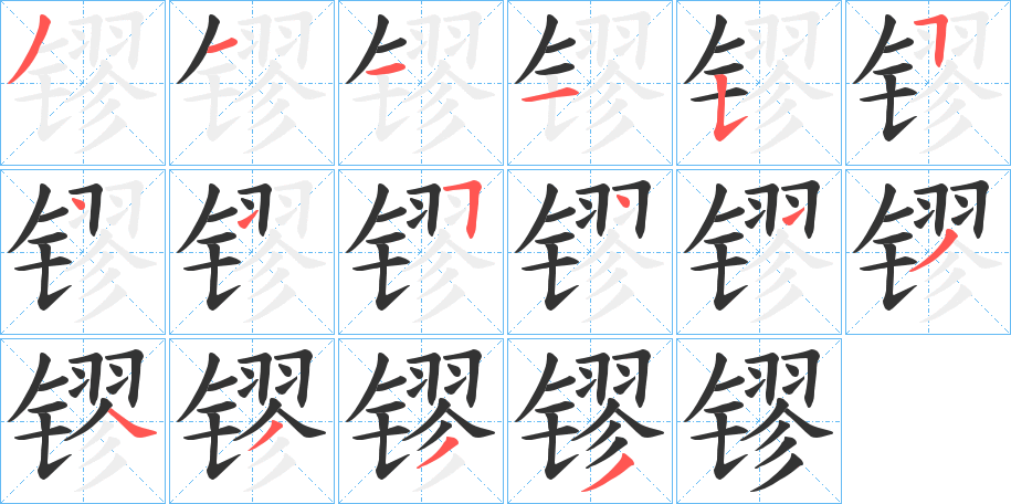镠的笔顺写法