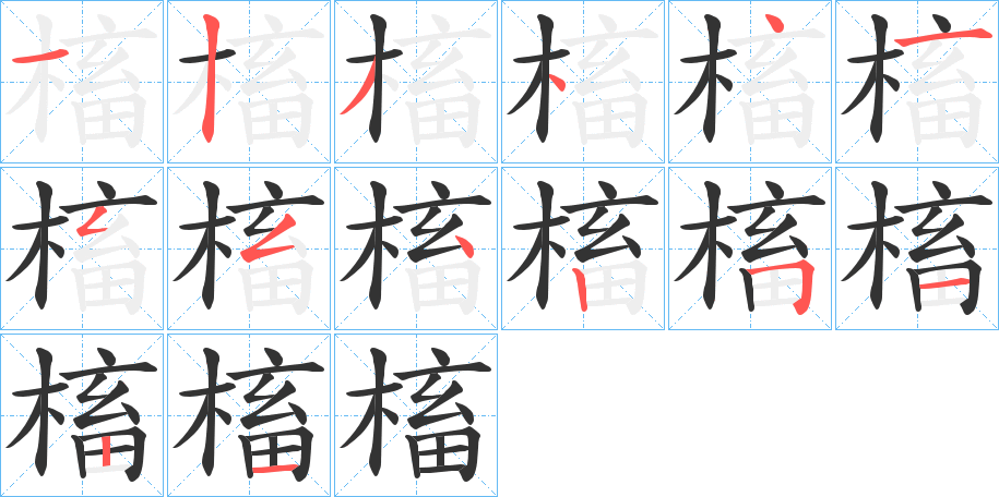 槒的笔顺写法