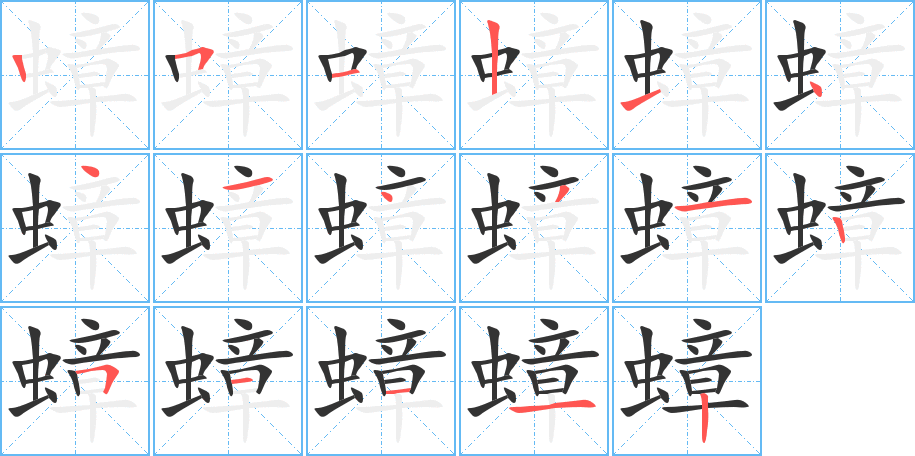 蟑的笔顺写法