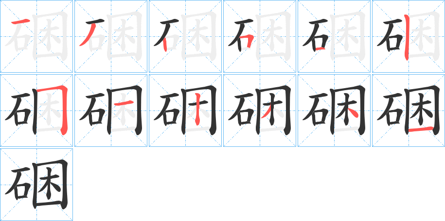硱的笔顺写法