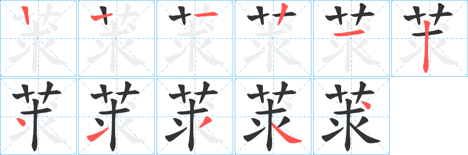 莍的笔顺写法