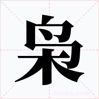 枭