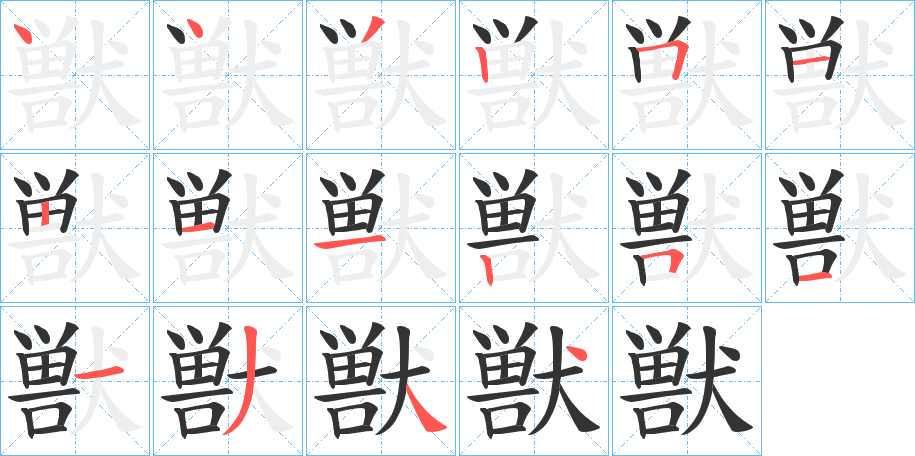 獣的笔顺写法