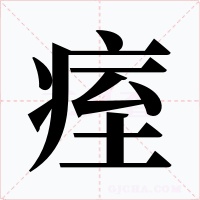 痓
