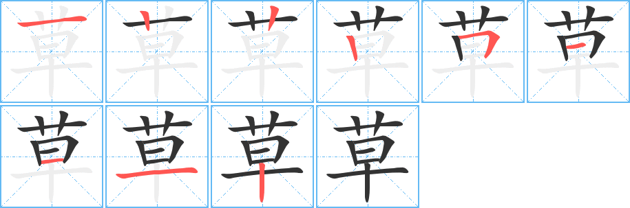 草的笔顺写法