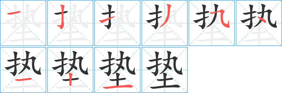 垫的笔顺写法