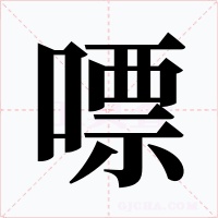 嘌