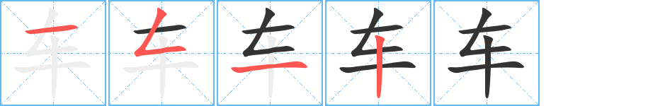 车的笔顺写法