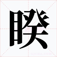 睽