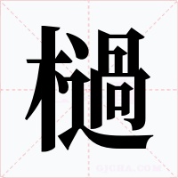 檛