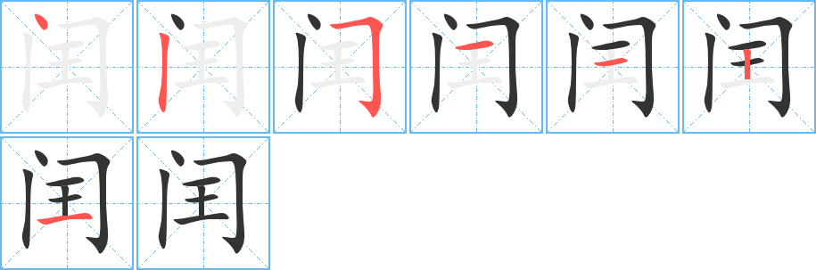 闰的笔顺写法