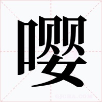 嘤