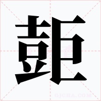壾