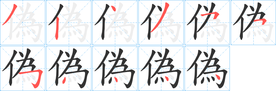 偽的笔顺写法