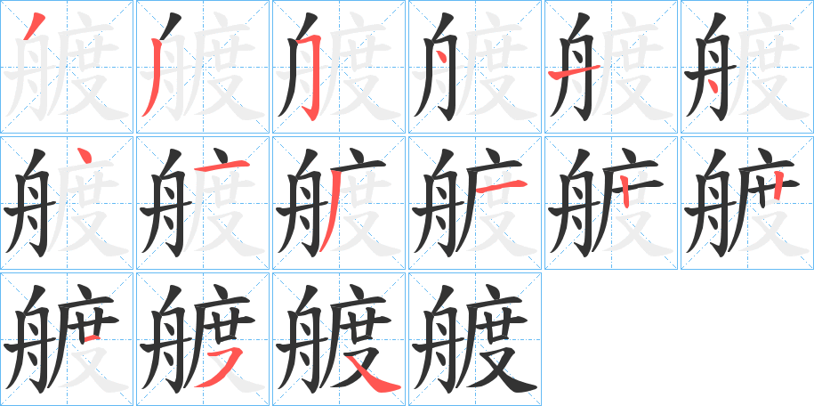 艔的笔顺写法
