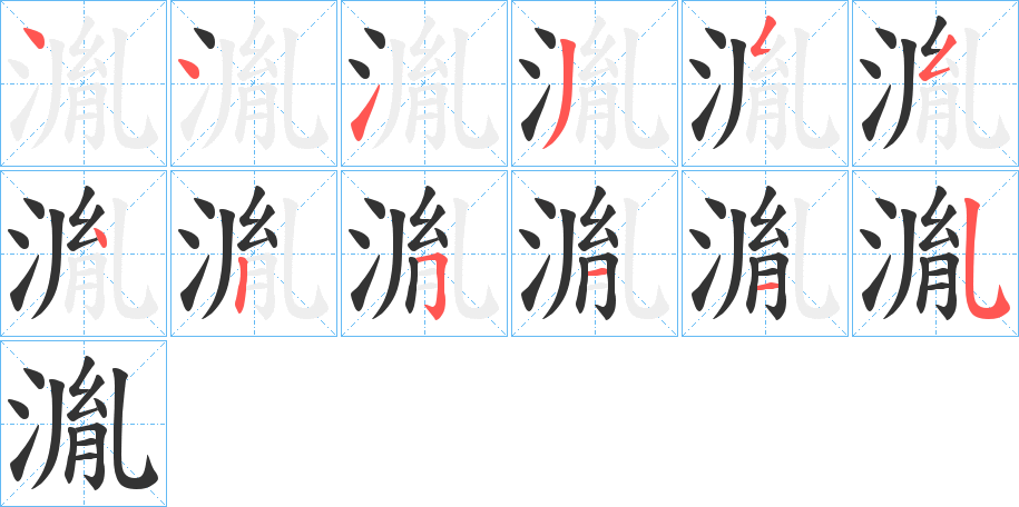湚的笔顺写法