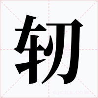 轫