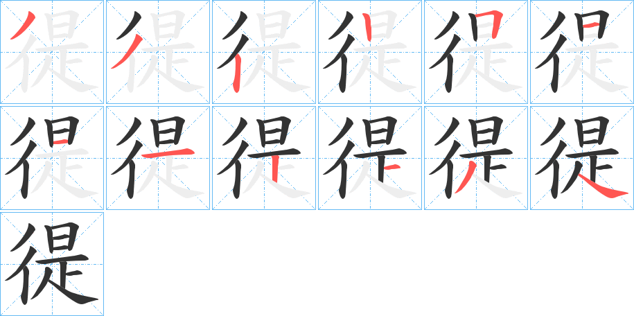 徥的笔顺写法