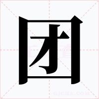 团