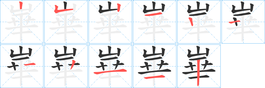 崋的笔顺写法